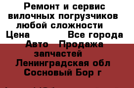 •	Ремонт и сервис вилочных погрузчиков (любой сложности) › Цена ­ 1 000 - Все города Авто » Продажа запчастей   . Ленинградская обл.,Сосновый Бор г.